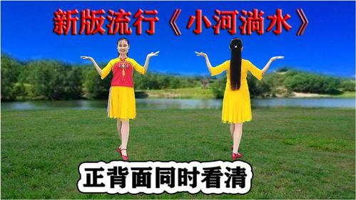小河淌水广场舞视频,欢快旋律下的和谐舞动