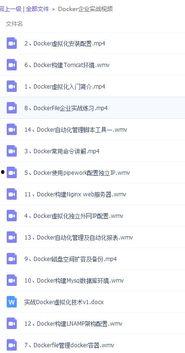 docker视频教程,从入门到精通的容器化技术之旅