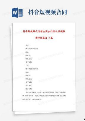 短视频代运营协议,揭秘合作共赢的运营之道