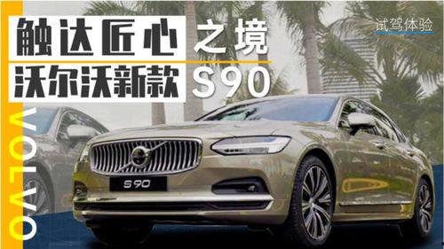 沃尔沃s90试驾视频,驾驭优雅，尽享舒适之旅